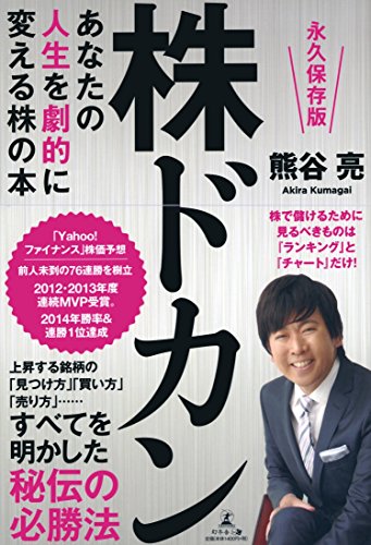 あなたの人生を劇的に変える株の本 株ドカン