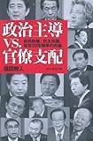 政治主導vs.官僚支配 自民政権、民主政権、政官20年闘争の内幕 (朝日選書)