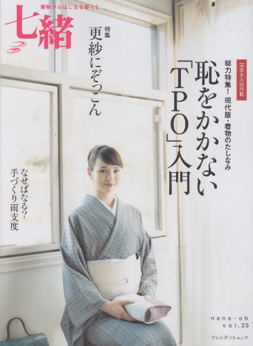 七緒 vol.25―着物からはじまる暮らし 特集:恥をかかない「TPO」入門/更紗にぞっこん (プレジデントムック)