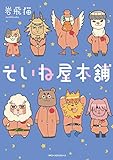 そいね屋本舗