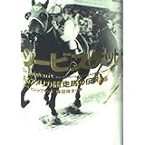 シ-ビスケット: あるアメリカ競走馬の伝説