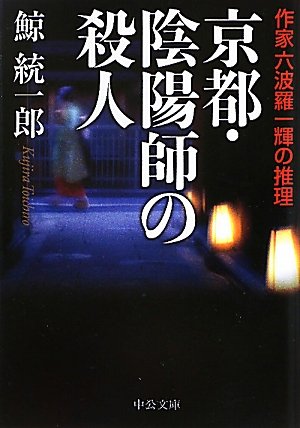 京都・陰陽師の殺人―作家六波羅一輝の推理 (中公文庫)