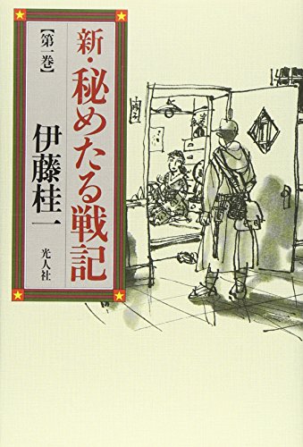 新・秘めたる戦記〈第1巻〉