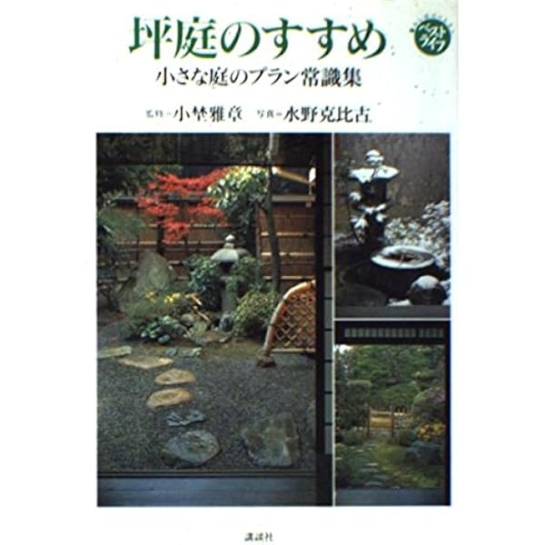 京都町家の坪庭 | 水野 克比古 |本 | 通販 | Amazon