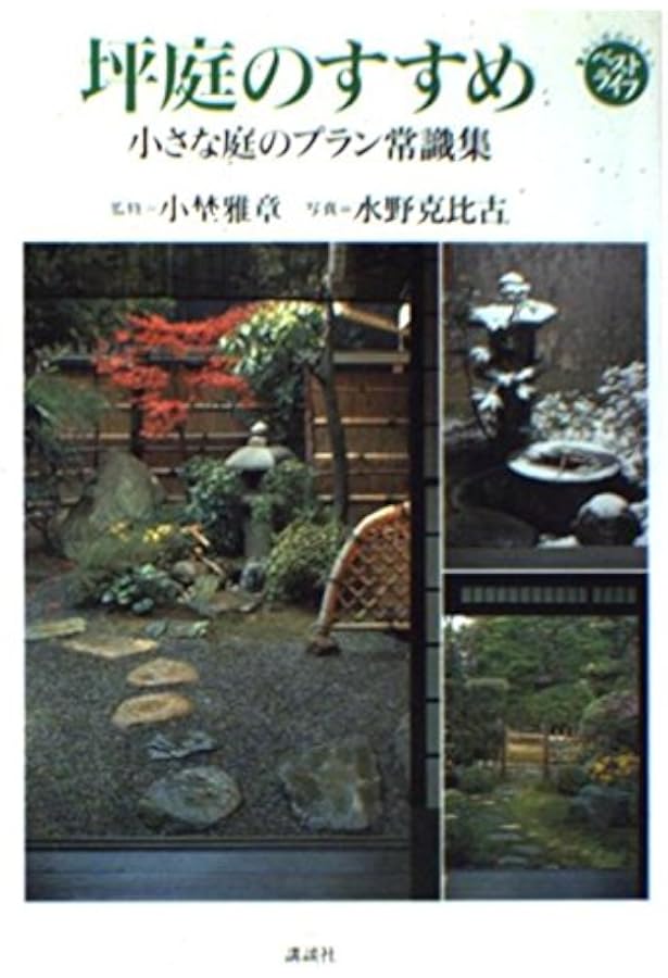 京の坪庭を楽しむ | 杉本 秀太郎, 重森 三明, 東山 魁夷 |本 | 通販