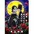 イノウエ「死神坊ちゃんと黒メイド(1)」