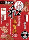 12年使える 和の年賀状2013【DVD&和のカレンダー付き】 (LOCUS MOOK)