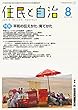 住民と自治 2018年 8月号 (特集:平和の伝えかた、育てかた)[雑誌]