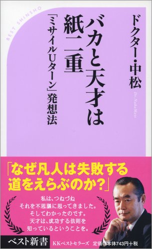 バカと天才は紙二重 (ベスト新書)