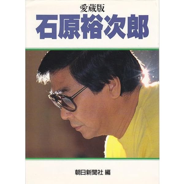 石原裕次郎映画ポスタ-大全集 (2000年記念作品 vol. 1) |本 | 通販