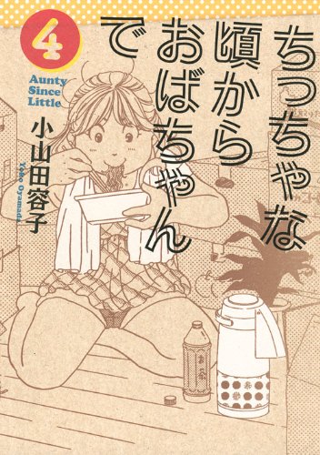 『ちっちゃな頃からおばちゃんで』4巻