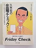 久米宏の金曜チェック 第1集 (角川文庫 緑 721-1)