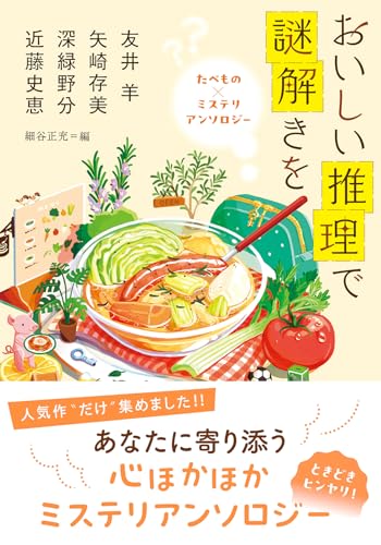 近藤史恵:おいしい推理で謎解きを　たべもの×ミステリ　アンソロジー (双葉文庫)