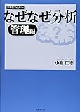 なぜなぜ分析 管理編