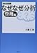 なぜなぜ分析 管理編 なぜなぜ分析 管理編