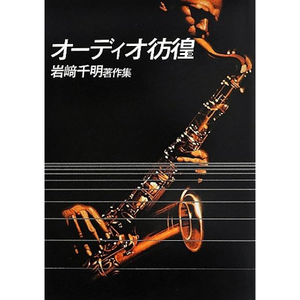 STEREO SOUND 菅野沖彦著作集 上巻・下巻＋菅野レコーディングバイブル