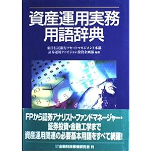 資産運用実務用語辞典 資産運用実務用語辞典