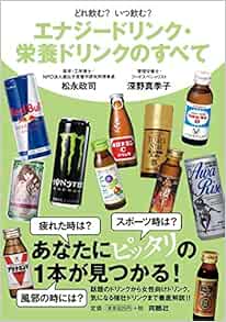 どれ飲む いつ飲む エナジードリンク 栄養ドリンクのすべて 松永 政司 深野 真季子 本 通販 Amazon どれ飲む いつ飲む エナジードリンク 栄養ドリンクのすべて 松永 政司 深野 真季子 本 通販 Amazon