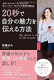 ミス・ユニバース・ジャパンビューティーキャンプ講師が教える 20秒で自分の魅力を伝える方法