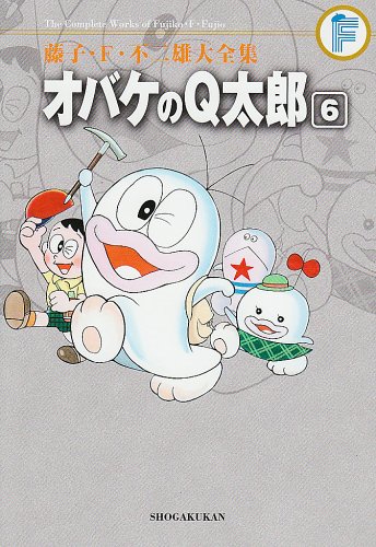 『藤子・F・不二雄大全集 オバケのQ太郎』