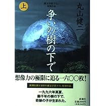 争いの樹の下で 下 | 丸山 健二 |本 | 通販 | Amazon
