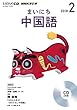 NHK CD ラジオ まいにち中国語 2018年2月号 (語学CD)