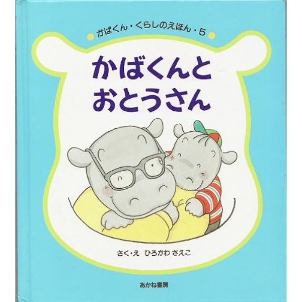 Amazon.co.jp: かばくんのいちにち (かばくん・くらしのえほん 1  