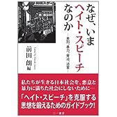 なぜ、いまヘイト・スピーチなのか ―差別、暴力、脅迫、迫害―