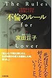 不倫のルール: 一生懸命な恋は女を美しくする