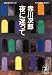 夜に迷って (光文社文庫)
