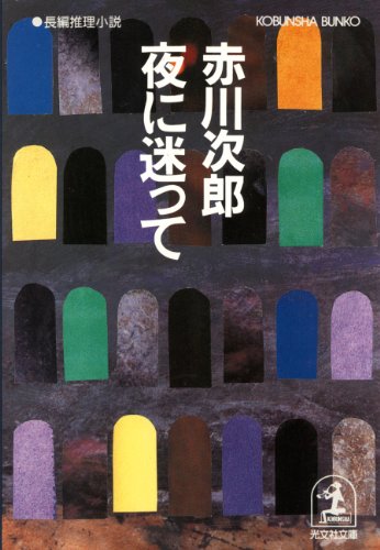 赤川次郎:夜に迷って (光文社文庫)