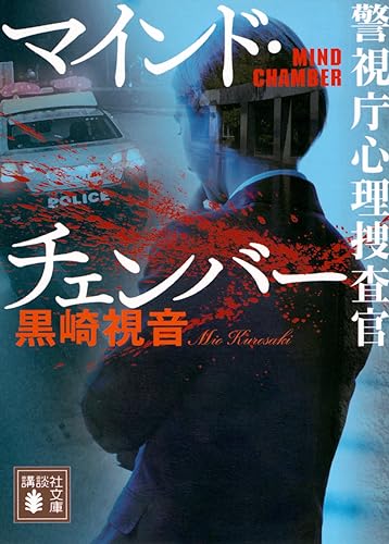 黒崎視音:マインド・チェンバー 警視庁心理捜査官 (講談社文庫)