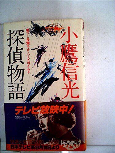 探偵物語 (1979年) (Tokuma novels)