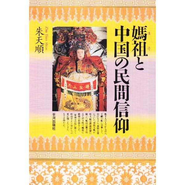 中国の信仰世界と道教: 神・仏・仙人 (598) (歴史文化ライブラリー 598