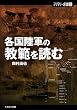 各国陸軍の教範を読む (ミリタリー選書 38)