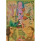 見仏記 3 海外篇 (角川文庫 い 28-4)