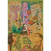 見仏記 2 仏友篇 (角川文庫) | いとう せいこう, みうら じゅん |本