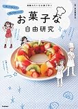 お菓子な自由研究