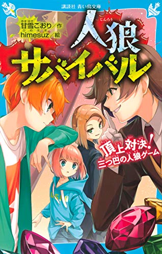 甘雪こおり:人狼サバイバル 頂上対決! 三つ巴の人狼ゲーム (講談社青い鳥文庫)