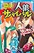 人狼サバイバル 頂上対決! 三つ巴の人狼ゲーム (講談社青い鳥文庫)