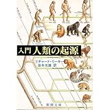 入門 人類の起源