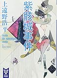 紫骸城事件 inside the apocalypse castle (講談社タイガ)