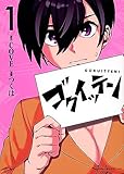 ゴクイッテン(1) (KCデラックス)