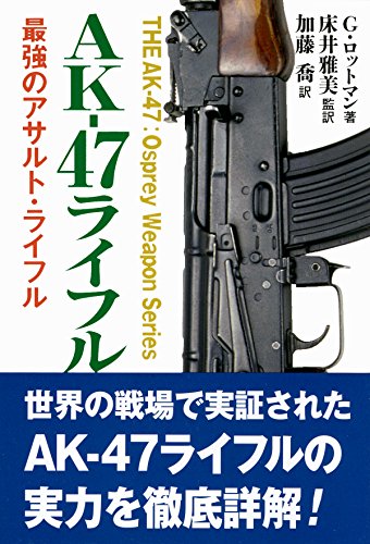 AK-47ライフル (THE AK-47:Osprey Weapon Series)