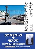 わたしのシベリア鉄道の旅
