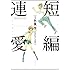 秋重学,かないふみの「短編連愛」