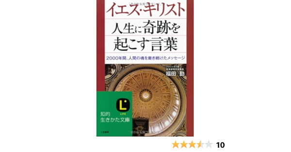 イエス キリスト 人生に奇跡を起こす言葉 00年間 人間の魂を磨き続けたメッセージ 知的生きかた文庫 福田 勤 本 通販 Amazon