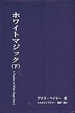 ホワイトマジック (下)
