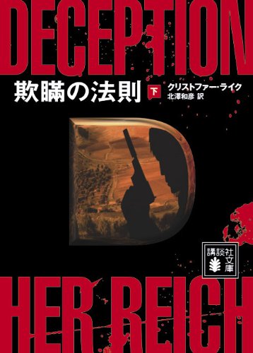 クリストファー・ライク:欺瞞の法則（下） (講談社文庫)