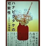 ハナビラタケの可能性: 抗ガン力を誇る異能キノコの物語
